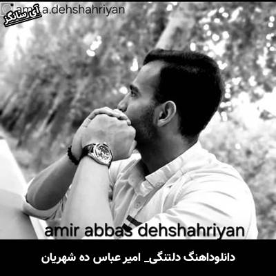 دانلود آهنگ دلتنگی امیر عباس ده شهریان